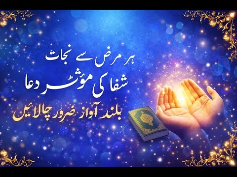 Har Marz Se Nijaat | Shifa Ki Moassar Dua | Buland Awaaz Mein Zaroor Chalayen