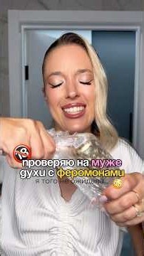 Проверяю духи с феромонами 🔞😳 арт на оригинал ВБ - #WW543329 (вставляй вместе с WW)