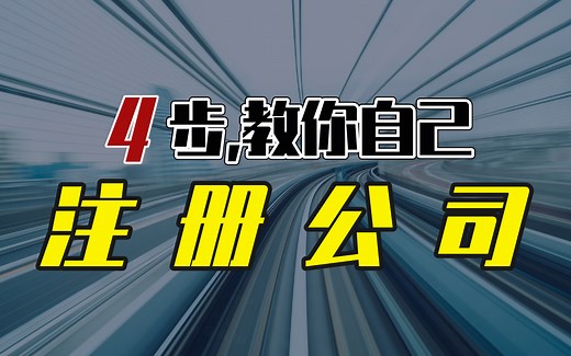 4步，教你自己注册公司