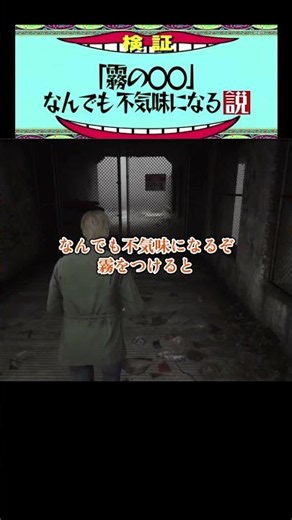 「霧の○○」なんでも不気味になる説 #ゲーム実況 #怖い話#サイレントヒル2リメイク