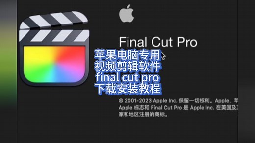 Final Cut Pro中文完整功能破解下载安装包 FCPX视频剪辑软件下载