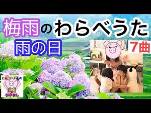【6月・梅雨】雨の日のわらべうた7曲｜保育現場・ご家庭で楽しめる赤ちゃん〜幼児向け