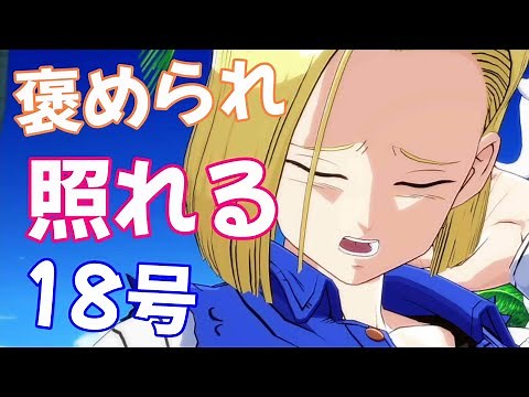 クリリン マーロンへの【家族愛を語り照れる 18号】│ ドラゴンボール ファイターズ