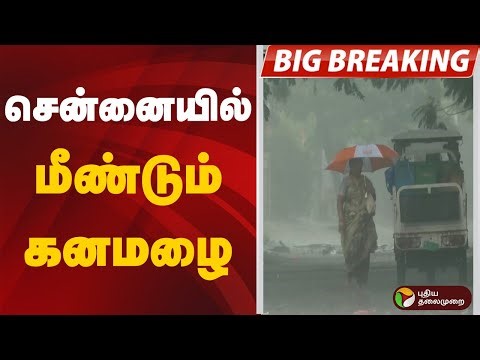 #BREAKING | சென்னையில் மீண்டும் கனமழை | Chennai Rain | Tamil Nadu Weather