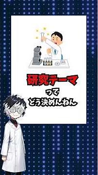 研究テーマってどうやって決めんねん #科学 #雑学 #豆知識