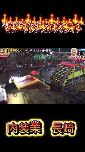 実力者たちがプリズムシーソーとローリングヒルでリタイア #sasuke #プロレス #njpw