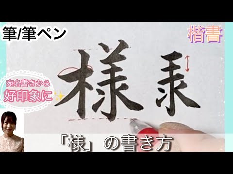 How to write -様(sama)-