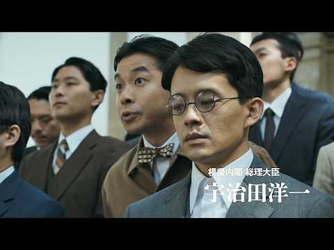 真珠湾攻撃4か月前、敗戦を予見した若者たちを描く 映画『開戦前夜』予告編 池松壮亮、仲野太賀、岩田剛典、佐藤浩市ら豪華キャスト出演