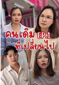 คนเดิมที่เปลี่ยนไป ep.1 #อันนาช็อปบึงกาฬ #อันนาช็อป #ละครสั้น | robot trains season 2
