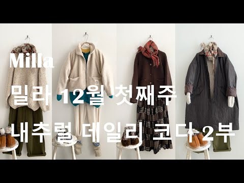밀라 25년 12월 첫째주 내추럴 데일리 코디 2부