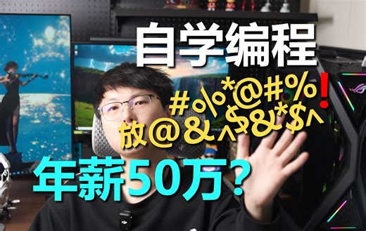 自学编程年薪50万?拒绝当韭菜!