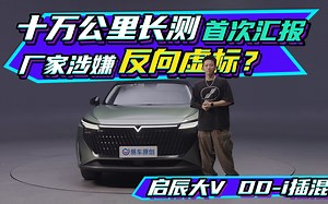 启辰大V DD-i插混十万公里长测首次汇报 厂商涉嫌“反向虚标”？_哔哩哔哩_bilibili