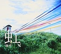 虹 歌詞 ゆず ふりがな付 - うたてん