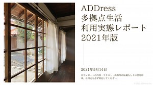 ADDress多拠点生活 利用実態レポート 2021年版 – 多拠点生活サービス【ADDress】｜ADDress