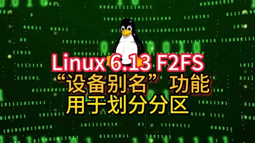 Linux 6.13 F2FS“设备别名”功能用于划分分区