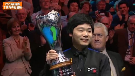 梦开始的地方！2005英锦赛决赛，丁俊晖战胜戴维斯首次夺冠_腾讯新闻