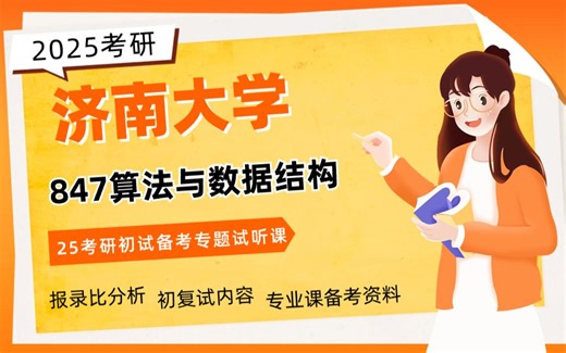 25济南大学计算机考研（济大计算机）847算法与数据结构/吉吉学长/考研初试备考试听课