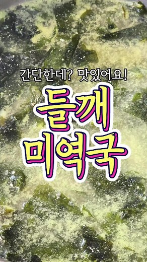 고급스러운 들깨 미역국 레시피 소개