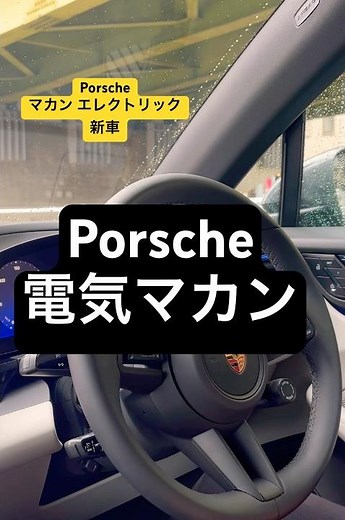 【Porsche】新型電動SUV「マカンEV（マカンエレクトリック）に乗ってみた #電化製品 #静かすぎてなんだか落ち着かない
