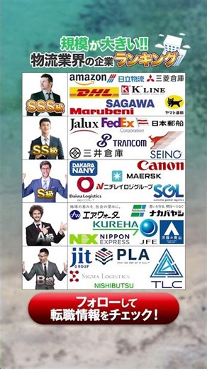 【圧倒的安定】スケールが違いすぎる！物流業界の企業ランキングインフラ💡#転職 #優良企業 #物流業界 #安定 #転職活動