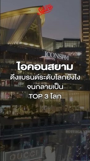 ไอคอนสยาม ศูนย์การค้าฯ ระดับ TOP 3 โลก พลิกตัวเองอย่างไรจากวันแรกที่ถูกมองว่าจะเจ๊ง