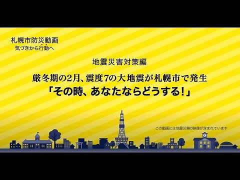 ２-１「その時あなたならどうする！」地震災害対策編【札幌市防災動画 気づきから行動へ】