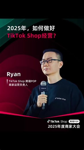 2025年度商家大会｜TikTok Shop跨境POP商家运营负责人Ryan：2025美区POP重磅支持政策来袭，快来入驻！#tiktok #TikTokShop #跨境电商#tiktok带货 #商家自运营