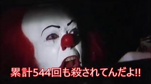 ペニーワイズが動画内で殺されまくっている事に怒っているそうです。