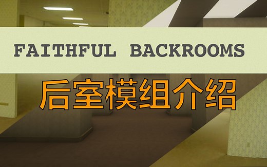 在MC中也会落入后室？Faithful Backrooms*后室* 模组介绍