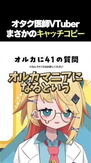 【#切り抜き】質問に答える配信で謎のキャッチコピーを生みだす山吹オルカ #vtuber