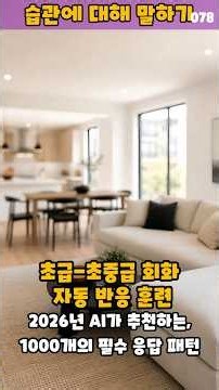 초급-초중급 회화 자동반응 훈련- 078 #AI영어 #자동반응 #영어말하기 #쉽고짧은생활영어 #영어초보에서고급까지 #영어회화