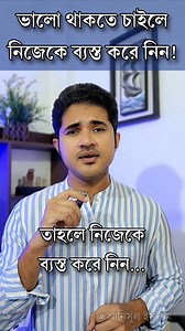 নিজেকে ব্যস্ত করে নিন! #reelsvideo #reelsviral #anisulislam #best | Anisul Islam