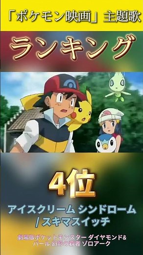 アニメ【ポケットモンスター】歴代映画主題歌ランキング！みんなに最も愛された歌は？#ポケモン #アニポケ