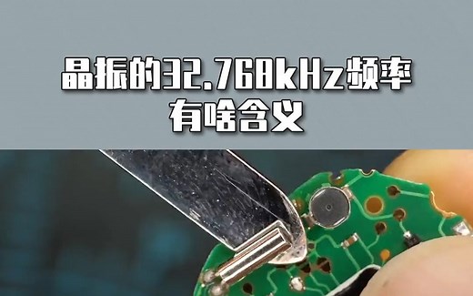 晶振的32.768kHz频率有啥含义？