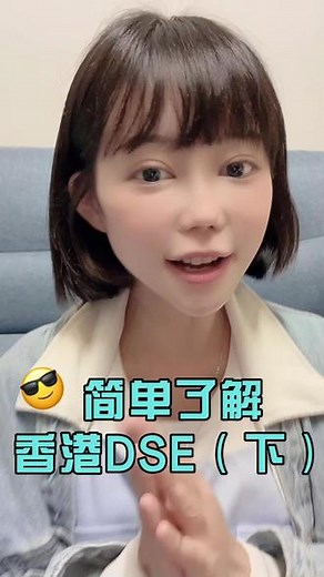 简单了解香港DSE（下） #升学 #升学规划 #大学生活 #大学 #大学专业