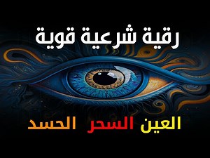 أقوى رقية شرعية شاملة مكتوبة لعلاج السحر والمس والحسد والعين الحاقدة في الرزق والبيت والأولاد