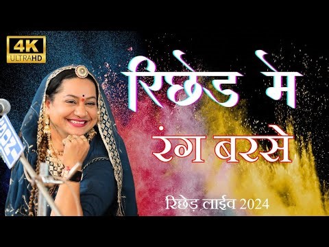 रिछेड़ मे रंग बरसे // आशा वैष्णव // आशा जी वैष्णव न्यू सॉंग 2024 // रिछेड़ लाइव //Asha vaishnav new