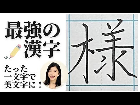 最強の漢字「様」・たった一文字の練習で字がうまくなる【美文字のコツ】