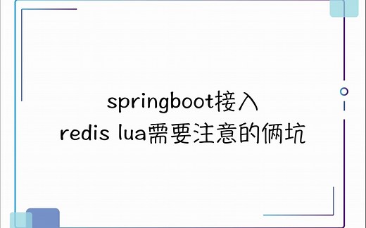 springboot接入redis lua需要注意的俩坑