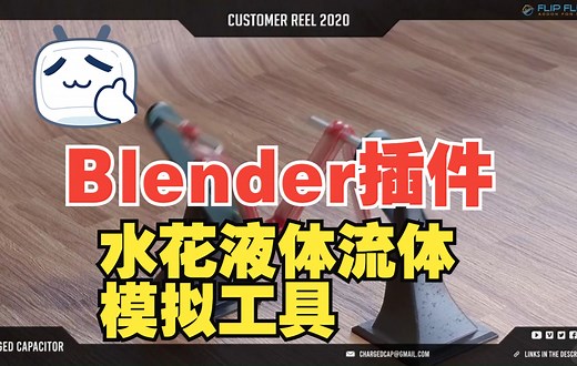 【Blender插件】水花液体流体模拟工具 FLIP Fluids v1.3.0