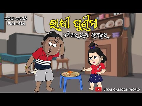 Natia Comedy part 364 || Rakhi Purnima