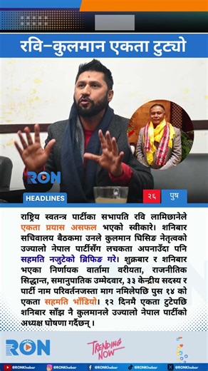 Ravi Lamicchane Admits Failure to Save Unity With Kulman Ghising