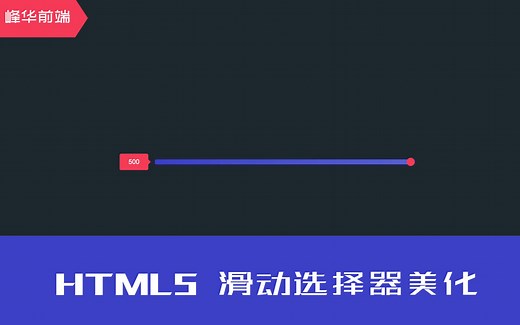 HTML5滑动选择器美化 slider | HTML CSS 前端实战