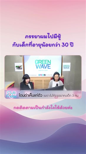 คำสารภาพที่บาดใจจาก Club Friday