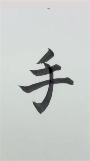 『手』をステキに書くポイントです#calligraphy #漢字 #japaneseculture #japaneselanguage #art #アート #書道 #筆ペン #japanese #日本