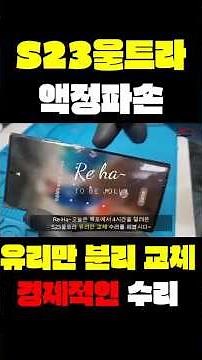 S23울트라 액정 수리/유리만 제거하고 교체하는 경제적인 액정 수리. 고객의 부담을 덜어드리고 그 자리를 기술로 채웠습니다.#레드크라운#레드크라운관악점#레드크라운갤럭시액정수리