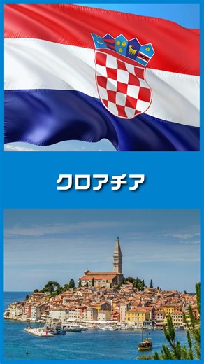 1分で国紹介 クロアチア🇭🇷 #世界 #地理 #雑学