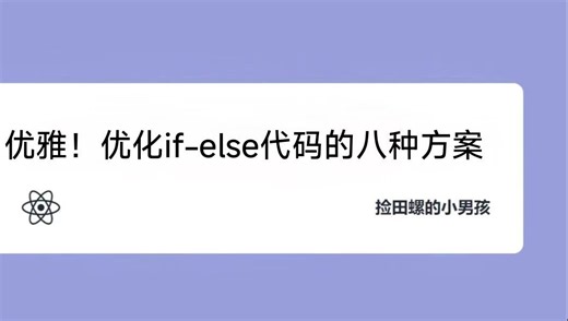 优雅！优化if-else代码的八种方案