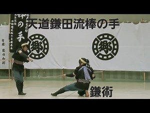 天道鎌田流 棒の手 鎌術(鎌✕剣)
