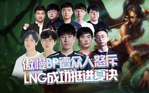 BLG傲慢BP遭众人怒斥，这阵容选出来就不配赢！LNG成功挺进夏决！